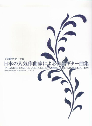 ISBN 9784285105797 日本の人気作曲家による作品ギタ-曲集 タブ譜付ギタ-・ソロ/ドレミ楽譜出版社 ドレミ楽譜出版社 本・雑誌・コミック 画像