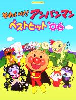 ISBN 9784285106145 それいけ！アンパンマン／ベストヒット ’06/ドレミ楽譜出版社 ドレミ楽譜出版社 本・雑誌・コミック 画像