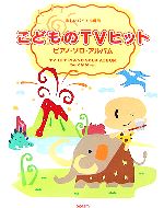 ISBN 9784285107913 こどものＴＶヒット／ピアノ・ソロ・アルバム/ドレミ楽譜出版社/ドレミ楽譜出版社 ドレミ楽譜出版社 本・雑誌・コミック 画像