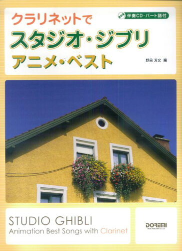 ISBN 9784285113938 クラリネットでスタジオ・ジブリ／アニメ・ベスト 伴奏CD・パ-ト譜付/ドレミ楽譜出版社/野呂芳文 ドレミ楽譜出版社 本・雑誌・コミック 画像