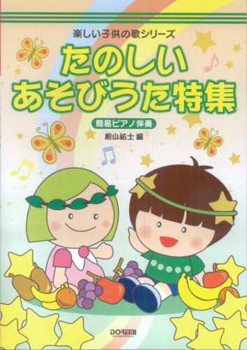 ISBN 9784285114089 たのしいあそびうた特集 簡易ピアノ伴奏  /ドレミ楽譜出版社/松山祐士 ドレミ楽譜出版社 本・雑誌・コミック 画像