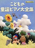 ISBN 9784285115338 こどもの童謡ピアノ大全集   /ドレミ楽譜出版社/ドレミ楽譜出版社 ドレミ楽譜出版社 本・雑誌・コミック 画像