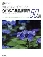 ISBN 9784285115871 心にのこる童謡唱歌50選 八調でやさしいピアノ・ソロ/ドレミ楽譜出版社/野田みちよ ドレミ楽譜出版社 本・雑誌・コミック 画像