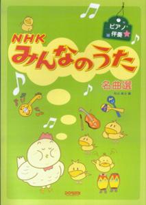 ISBN 9784285117455 ＮＨＫみんなのうた名曲選 ピアノ伴奏  /ドレミ楽譜出版社/松山祐士 ドレミ楽譜出版社 本・雑誌・コミック 画像