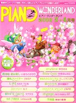 ISBN 9784285118247 ピアノ・ワンダ-ランド  ２００８・３-４月号 /ドレミ楽譜出版社 ドレミ楽譜出版社 本・雑誌・コミック 画像