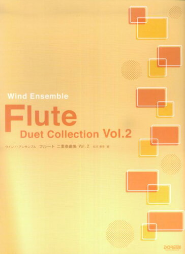 ISBN 9784285118322 フル-ト二重奏曲集 vol．2/ドレミ楽譜出版社/松本泰幸 ドレミ楽譜出版社 本・雑誌・コミック 画像