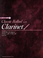 ISBN 9784285118582 クラリネットで奏でる／クラシック・バラ-ド CD・パ-ト譜付/ドレミ楽譜出版社/野呂芳文 ドレミ楽譜出版社 本・雑誌・コミック 画像