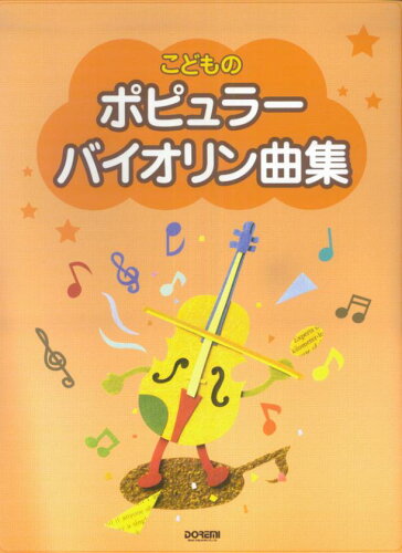 ISBN 9784285118995 こどものポピュラ-・バイオリン曲集/ドレミ楽譜出版社/ドレミ楽譜出版社 ドレミ楽譜出版社 本・雑誌・コミック 画像