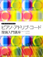 ISBN 9784285119503 ピアノ・アドリブ・コ-ド理論入門講座 キ-ボ-ディスト・エクササイズ/ドレミ楽譜出版社/鷲野靖雄 ドレミ楽譜出版社 本・雑誌・コミック 画像