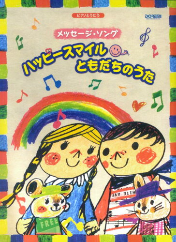 ISBN 9784285120257 ハッピ-スマイルともだちのうた メッセ-ジ・ソング  /ドレミ楽譜出版社 ドレミ楽譜出版社 本・雑誌・コミック 画像