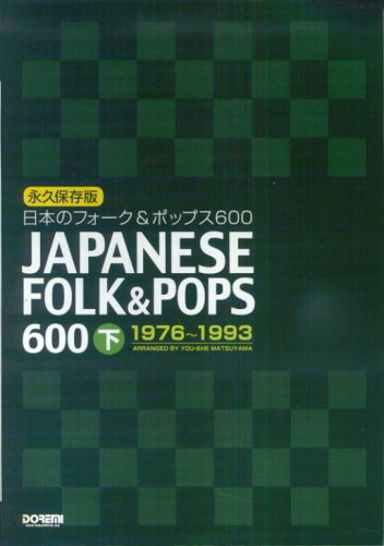 ISBN 9784285120516 日本のフォ-ク＆ポップス６００ 永久保存版 下（１９７６-１９９３） /ドレミ楽譜出版社/松山祐士 ドレミ楽譜出版社 本・雑誌・コミック 画像