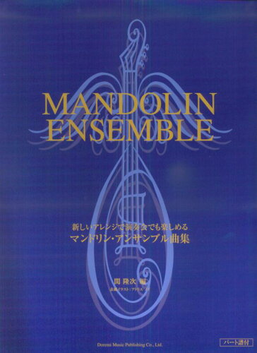 ISBN 9784285121056 マンドリン・アンサンブル曲集 新しいアレンジで演奏会でも楽しめる/ドレミ楽譜出版社/関隆次 ドレミ楽譜出版社 本・雑誌・コミック 画像