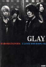 ISBN 9784285121735 ＧＬＡＹ／紅と黒のＭＡＴＡＤＯＲＡ　Ｉ　ＬＯＶＥ　ＹＯＵをさがしてる   /ドレミ楽譜出版社 ドレミ楽譜出版社 本・雑誌・コミック 画像