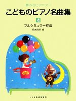 ISBN 9784285121841 こどものピアノ名曲集 4巻/ドレミ楽譜出版社/田丸信明 ドレミ楽譜出版社 本・雑誌・コミック 画像