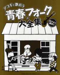 ISBN 9784285125849 アコギで歌おう青春のフォ-ク大全集 見やすく簡単！！/ドレミ楽譜出版社 ドレミ楽譜出版社 本・雑誌・コミック 画像