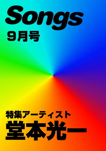 ISBN 9784285127652 月刊 ソングス 2010-9 Vol．93 ドレミ楽譜出版社 本・雑誌・コミック 画像