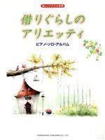 ISBN 9784285127706 借りぐらしのアリエッティ／ピアノ・ソロ・アルバム/ドレミ楽譜出版社/ドレミ楽譜出版社 ドレミ楽譜出版社 本・雑誌・コミック 画像