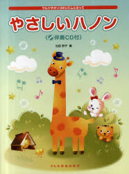 ISBN 9784285129311 やさしいハノン ワルツやタンゴのリズムにのって　伴奏ＣＤ付  /ドレミ楽譜出版社/池田恭子（ピアノ） ドレミ楽譜出版社 本・雑誌・コミック 画像