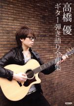 ISBN 9784285130126 高橋優／ギタ-弾き語り全曲集   /ドレミ楽譜出版社 ドレミ楽譜出版社 本・雑誌・コミック 画像