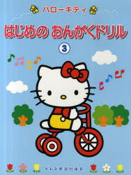 ISBN 9784285130362 ハロ-キティはじめのおんがくドリル  ３ /ドレミ楽譜出版社/池田恭子（ピアノ） ドレミ楽譜出版社 本・雑誌・コミック 画像