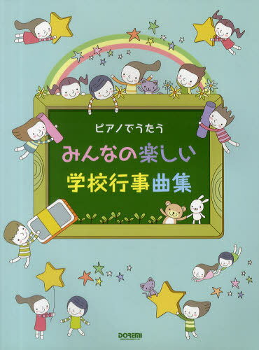 ISBN 9784285132182 みんなの楽しい学校行事曲集 ピアノでうたう  /ドレミ楽譜出版社/ドレミ楽譜出版社 ドレミ楽譜出版社 本・雑誌・コミック 画像