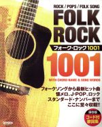 ISBN 9784285133158 フォ-ク・ロック１００１ コ-ド付歌詞集・保存版/ドレミ楽譜出版社 ドレミ楽譜出版社 本・雑誌・コミック 画像