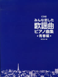 ISBN 9784285136586 みんな恋した歌謡曲ピアノ曲集 青春編/ドレミ楽譜出版社/野呂芳文 ドレミ楽譜出版社 本・雑誌・コミック 画像