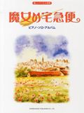 ISBN 9784285137316 魔女の宅急便／ピアノ・ソロ・アルバム   /ドレミ楽譜出版社/松山祐士 ドレミ楽譜出版社 本・雑誌・コミック 画像