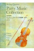 ISBN 9784285146752 パーティー・ミュージック名曲集 弦楽四重奏 Ｖｏｌ．２ /ドレミ楽譜出版社/松原幸広 ドレミ楽譜出版社 本・雑誌・コミック 画像