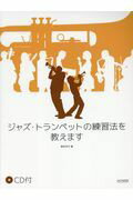 ISBN 9784285146776 ジャズ・トランペットの練習法を教えます ＣＤ付  /ドレミ楽譜出版社/野呂芳文 ドレミ楽譜出版社 本・雑誌・コミック 画像