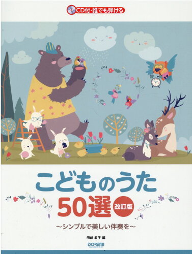 ISBN 9784285151961 誰でも弾けるこどものうた５０選 シンプルで美しい伴奏を　ＣＤ付  改訂版/ドレミ楽譜出版社/田崎教子 ドレミ楽譜出版社 本・雑誌・コミック 画像