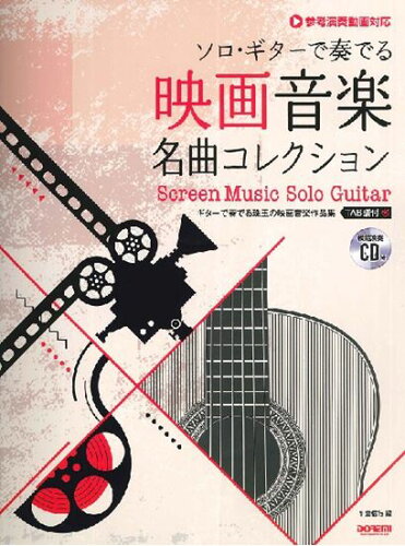 ISBN 9784285152012 映画音楽名曲コレクション 模範演奏ＣＤ付  /ドレミ楽譜出版社/平倉信行 ドレミ楽譜出版社 本・雑誌・コミック 画像