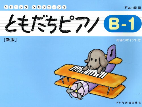 ISBN 9784285153538 ともだちピアノ 指導のポイント付 B-1 新版/ドレミ楽譜出版社/石丸由理 ドレミ楽譜出版社 本・雑誌・コミック 画像