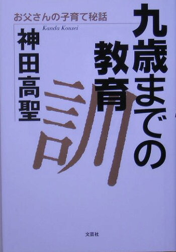 ISBN 9784286000183 九歳までの教育訓 お父さんの子育て秘話  /文芸社/神田高聖 文芸社 本・雑誌・コミック 画像