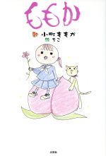 ISBN 9784286000251 ももか   /文芸社/小町ももか 文芸社 本・雑誌・コミック 画像