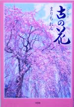 ISBN 9784286000268 古の花/文芸社/まりもれん 文芸社 本・雑誌・コミック 画像