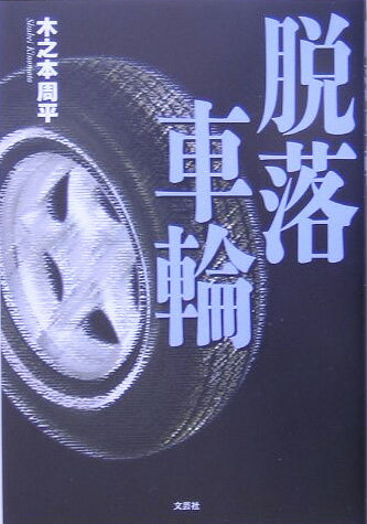 ISBN 9784286000466 脱落車輪/文芸社/木之本周平 文芸社 本・雑誌・コミック 画像