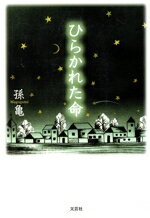 ISBN 9784286000657 ひらかれた命/文芸社/孫亀 文芸社 本・雑誌・コミック 画像