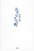 ISBN 9784286000695 みすゞさんの町   /文芸社/竹原久太郎 文芸社 本・雑誌・コミック 画像