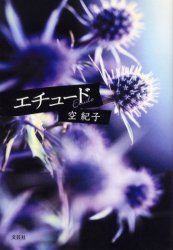 ISBN 9784286000701 エチュ-ド/文芸社/空紀子 文芸社 本・雑誌・コミック 画像