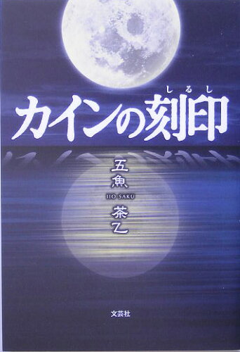 ISBN 9784286000718 カインの刻印（しるし）/文芸社/五魚茶乙 文芸社 本・雑誌・コミック 画像