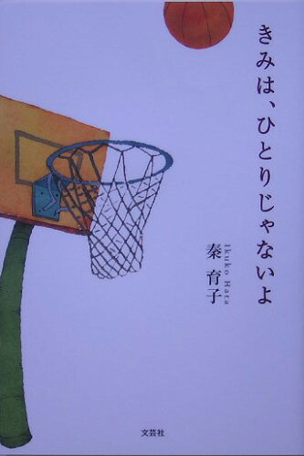 ISBN 9784286000725 きみは、ひとりじゃないよ/文芸社/秦育子 文芸社 本・雑誌・コミック 画像