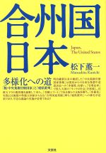 ISBN 9784286001630 合州国日本 多様化への道「脱・中央集権官僚国家」と「廃県置州」/文芸社/松下薫一 文芸社 本・雑誌・コミック 画像