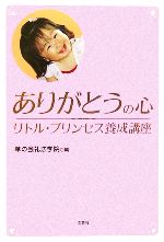 ISBN 9784286002095 ありがとうの心 リトル・プリンセス養成講座  /文芸社/華の会礼法学院 文芸社 本・雑誌・コミック 画像