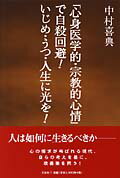 ISBN 9784286002187 「心身医学的・宗教的心情」で自殺回避！いじめ・うつ・人生に光を！/文芸社/中村喜典 文芸社 本・雑誌・コミック 画像