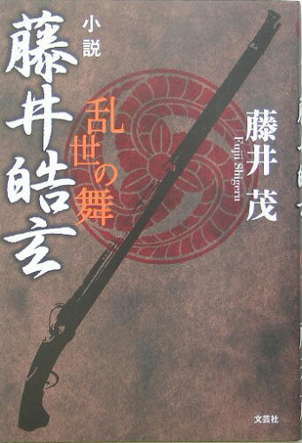 ISBN 9784286002378 小説藤井皓玄 乱世の舞/文芸社/藤井茂 文芸社 本・雑誌・コミック 画像