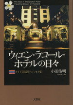 ISBN 9784286003153 ウィエン・ラコ-ル・ホテルの日々 タイ王国紀行エッセイ集/文芸社/小田俊明 文芸社 本・雑誌・コミック 画像