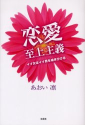 ISBN 9784286003252 恋愛至上主義 イイ女はイイ男を嗅ぎ分ける  /文芸社/あおい凛 文芸社 本・雑誌・コミック 画像