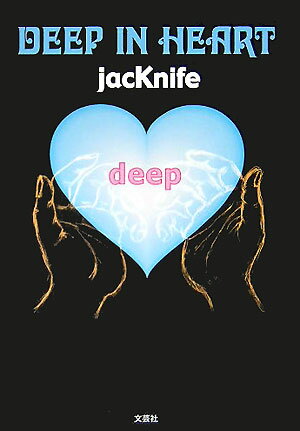 ISBN 9784286003412 Deep in heart/文芸社/jacKnife 文芸社 本・雑誌・コミック 画像