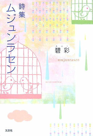 ISBN 9784286003498 ムジュンラセン 詩集/文芸社/碧彩 文芸社 本・雑誌・コミック 画像